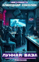 Обложка произведения Лунная база