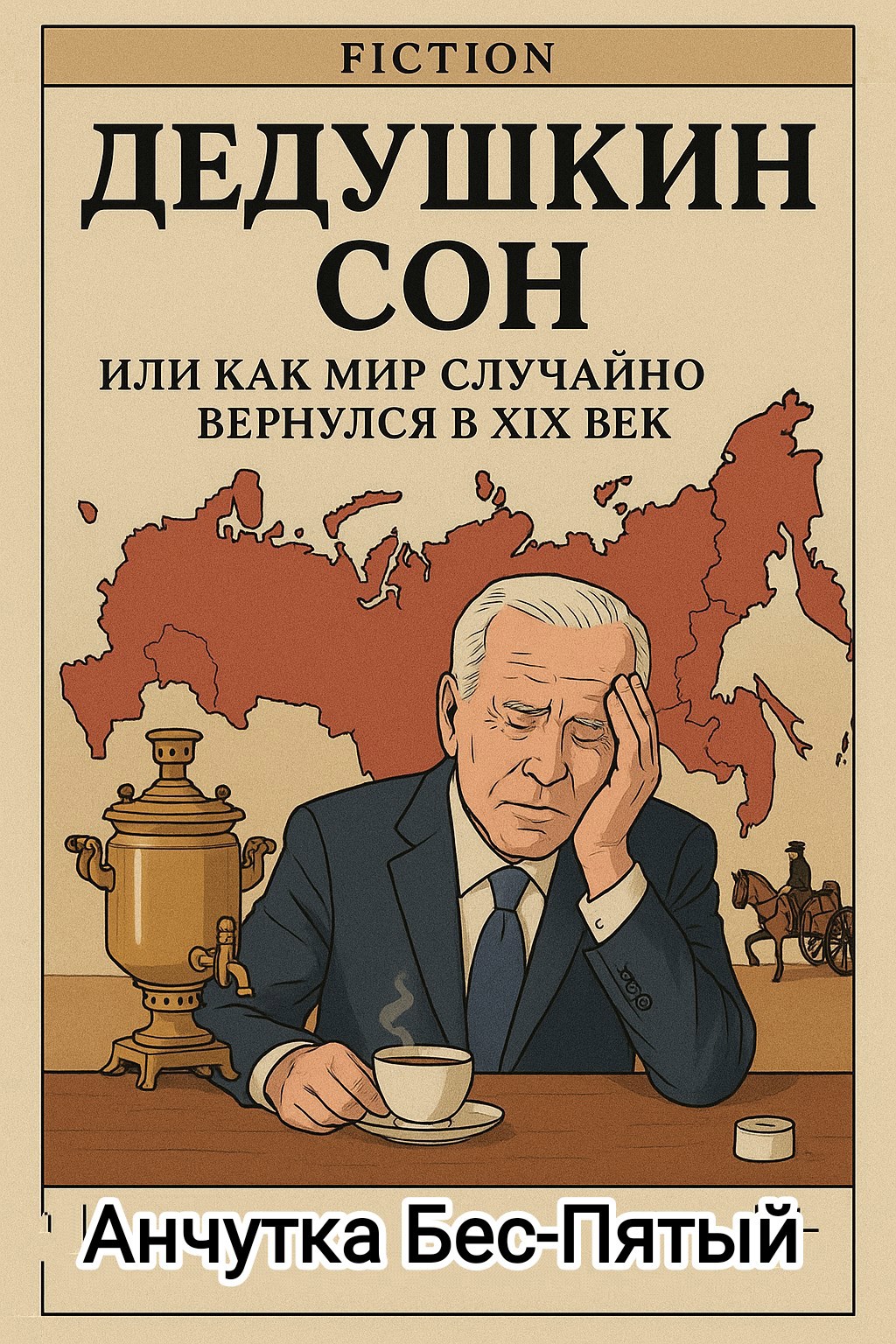 Обложка книги «Дедушкин сон»