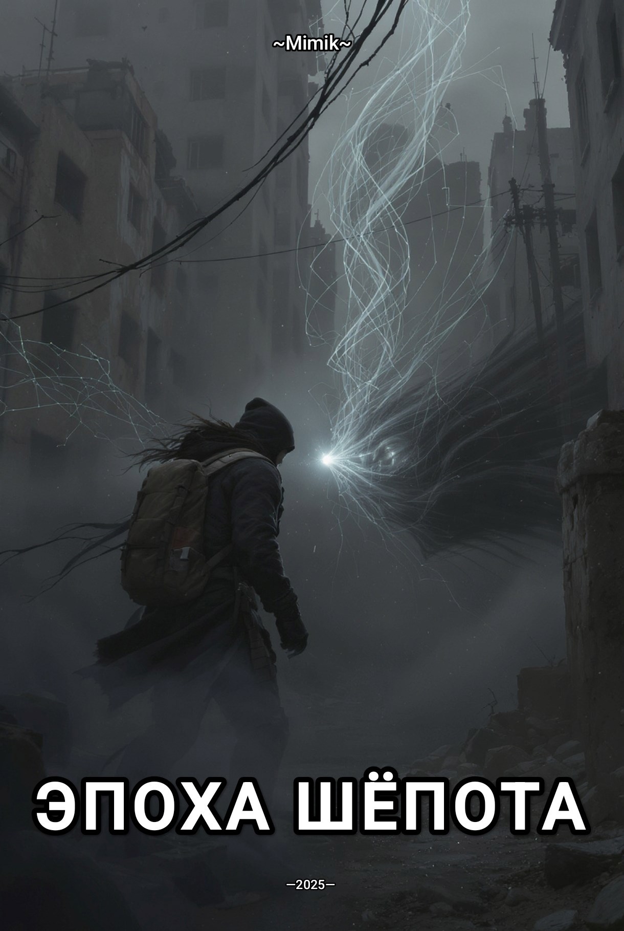 Обложка книги «Эпоха шёпота»