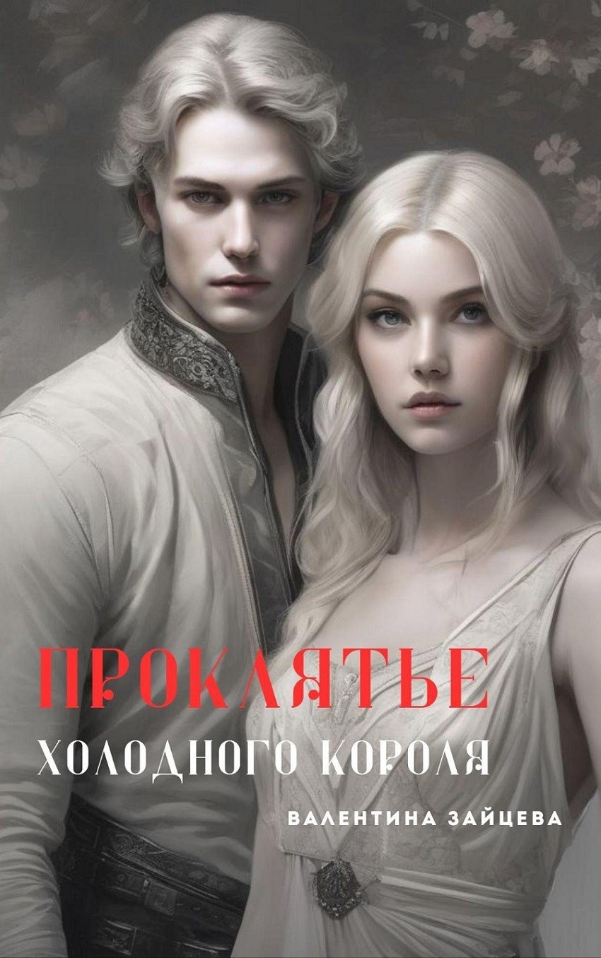 Обложка произведения Проклятье Холодного Короля