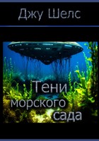 Обложка произведения Тени морского сада