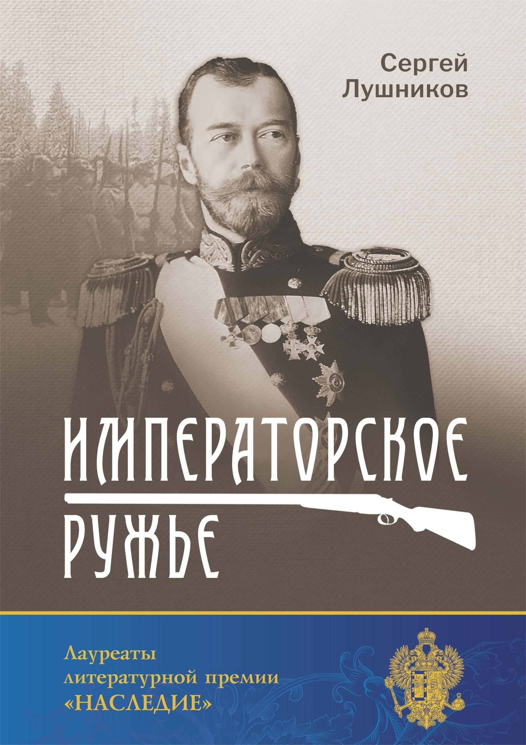 Обложка произведения Императорское ружье