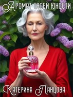 Обложка произведения Аромат твоей юности