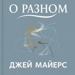 Обложка произведения О разном