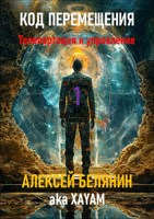 Обложка произведения Телепортация и управление: искусство пересобирать реальность