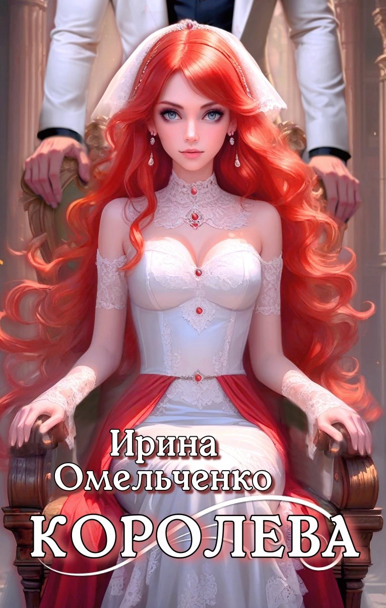 Обложка произведения Королева