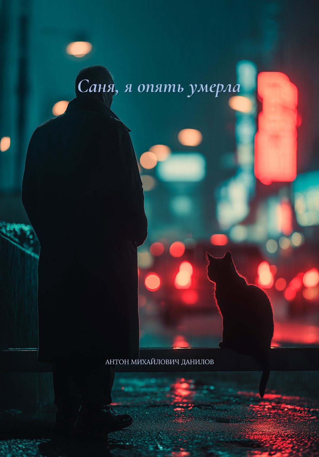 Обложка произведения Саня, я опять умерла