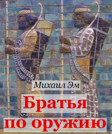 Обложка произведения Братья по оружию