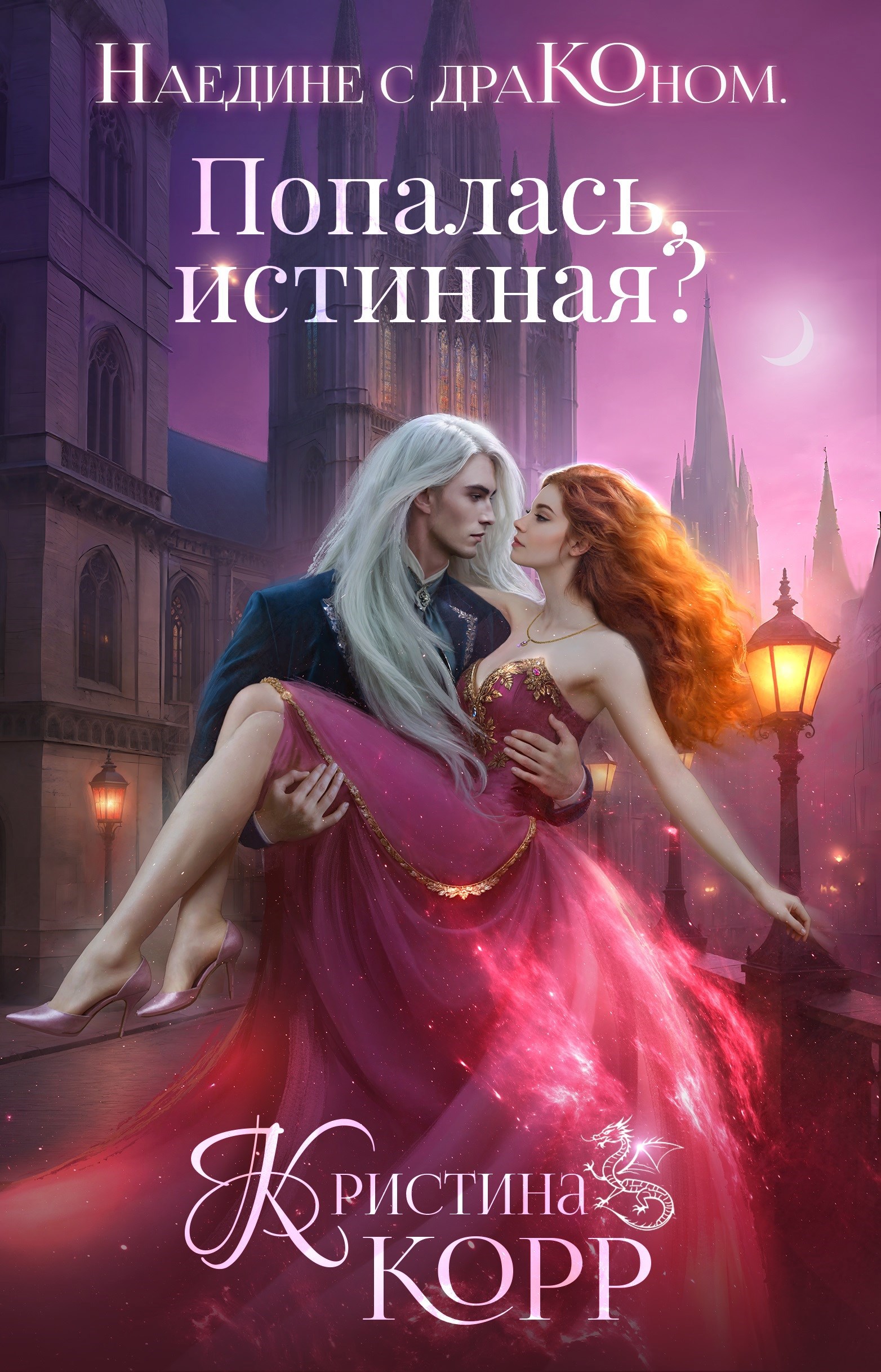 Обложка произведения Наедине с драконом. Попалась, истинная?