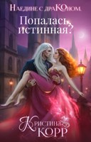 Обложка произведения Наедине с драконом. Попалась, истинная?