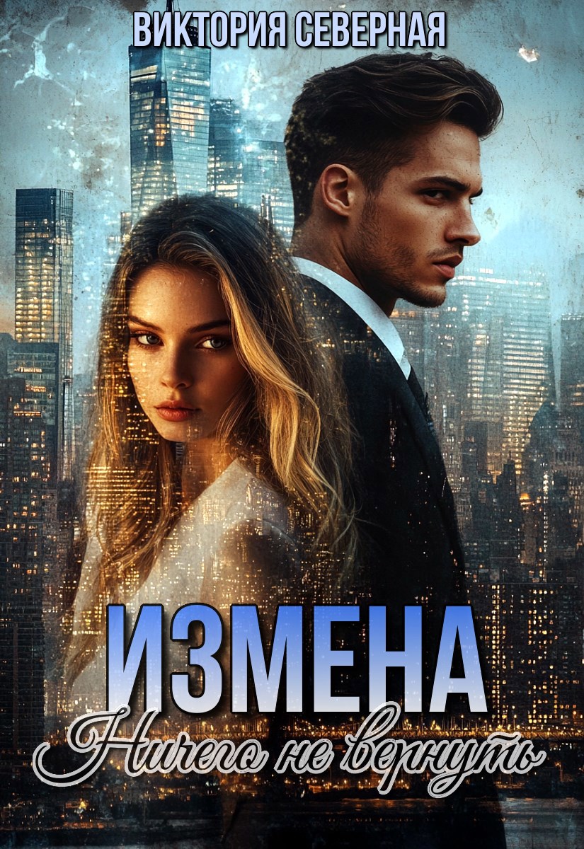 Обложка произведения Измена. Ничего не вернуть