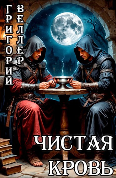 Обложка произведения Чистая кровь