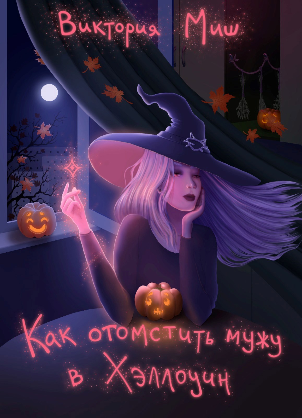 Обложка произведения Как отомстить мужу в Хэллоуин