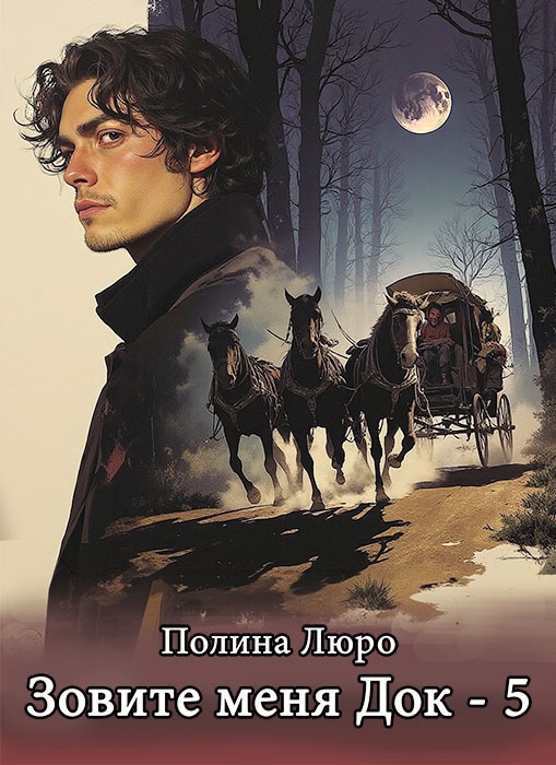 Обложка произведения Зовите меня Док - 5