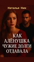 Обложка произведения Как Алёнушка чужие долги отдавала