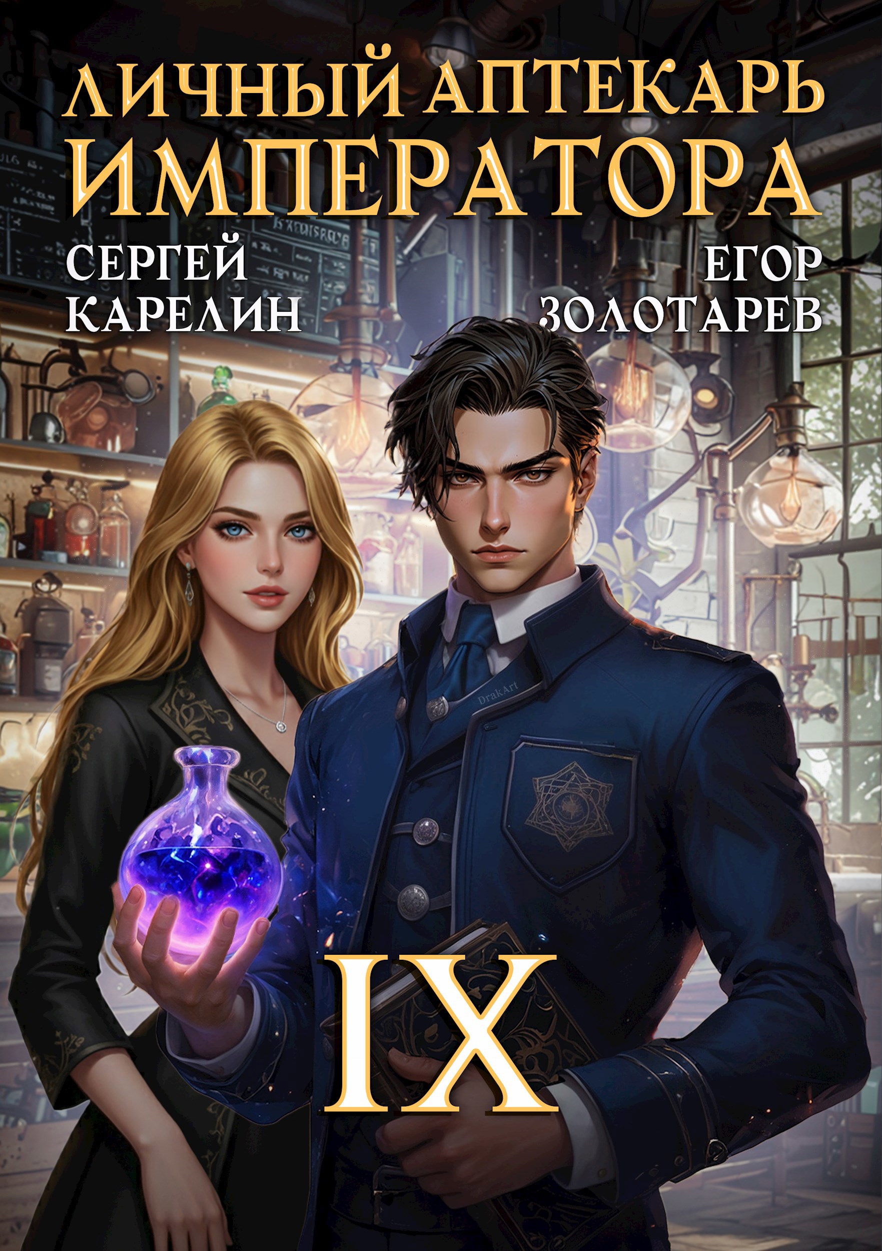 Обложка произведения Личный аптекарь императора. Том 9