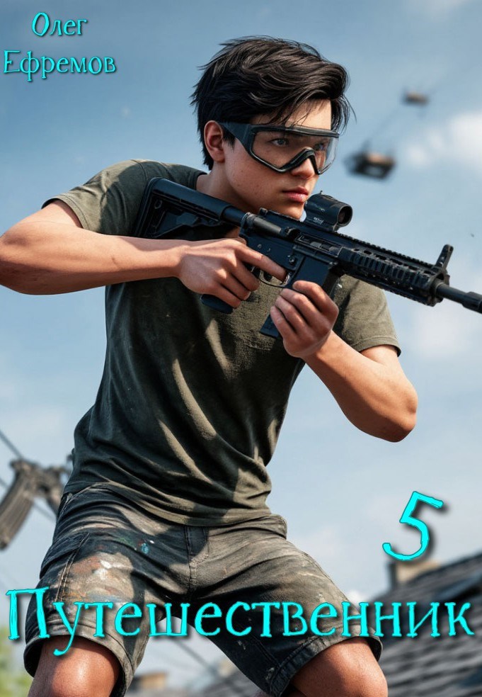 Обложка произведения Путешественник Книга 5