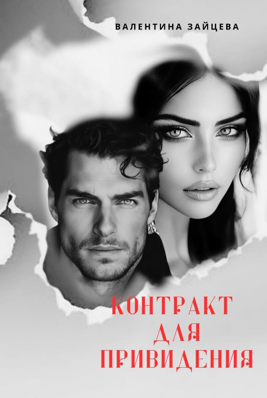 Обложка произведения Контракт для привидения