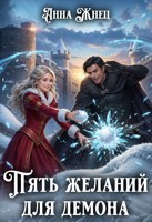 Обложка произведения Пять желаний для демона, или Неудачница в академии