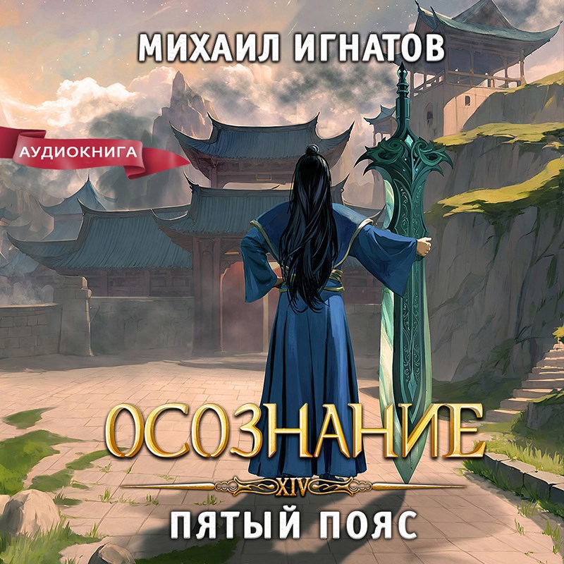 Обложка произведения Осознание. Пятый пояс