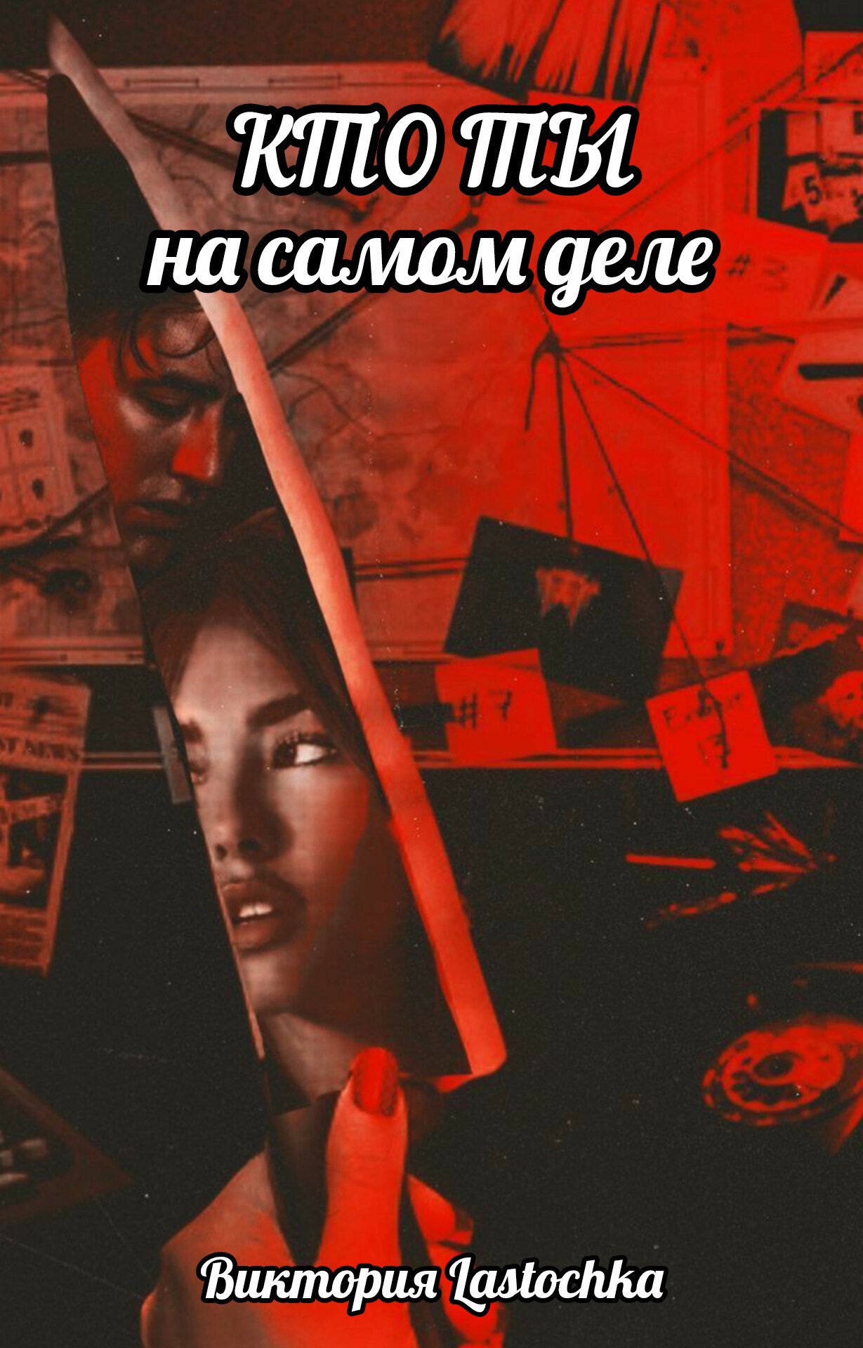 Обложка произведения Кто ты на самом деле