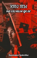 Обложка произведения Кто ты на самом деле