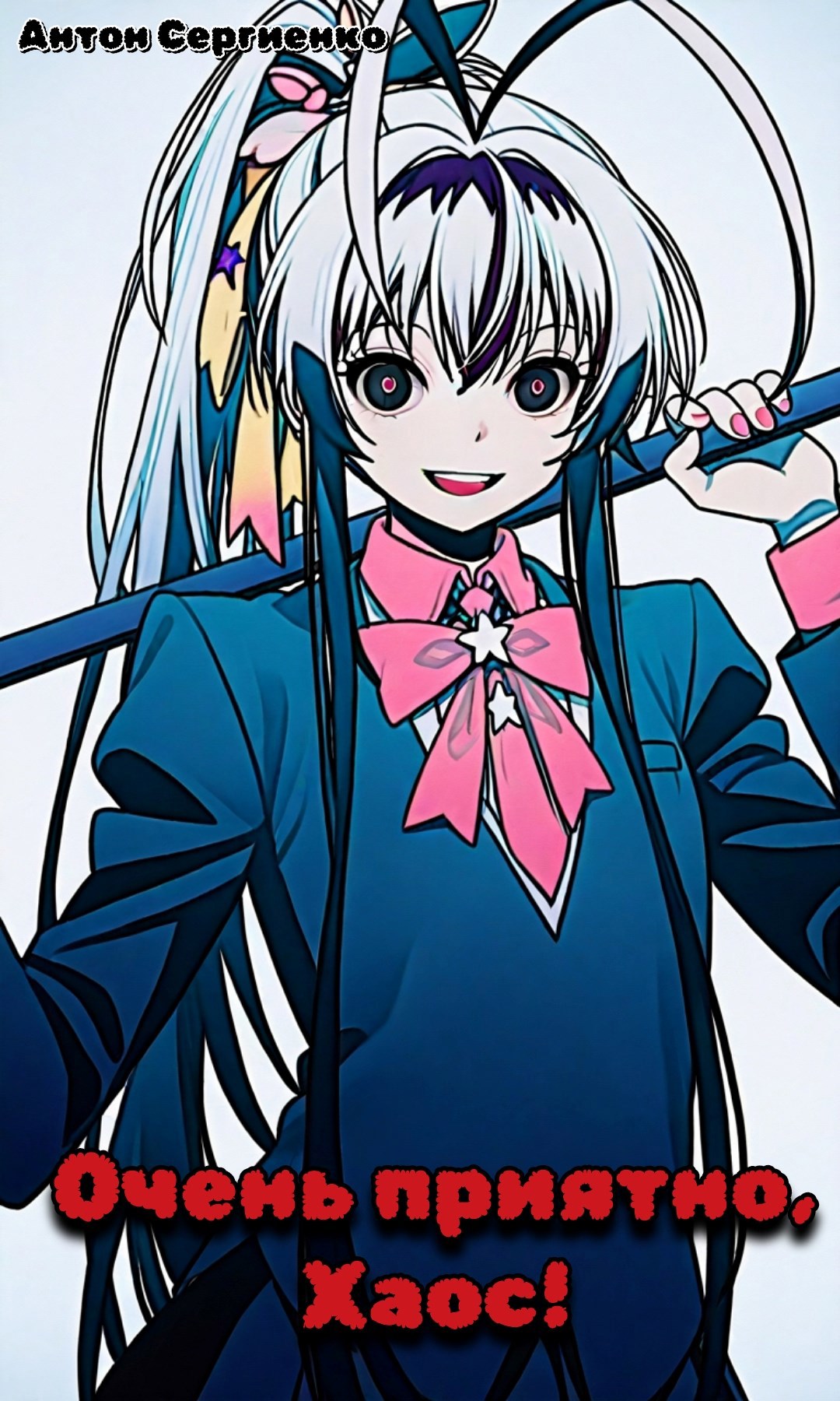 Обложка произведения Очень приятно, Хаос! (гача)