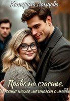 Обложка произведения Право на счастье. Плюшки тоже мечтают о любви