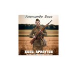 Обложка произведения Боец Арнаутов