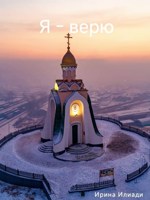 Обложка произведения Я верю