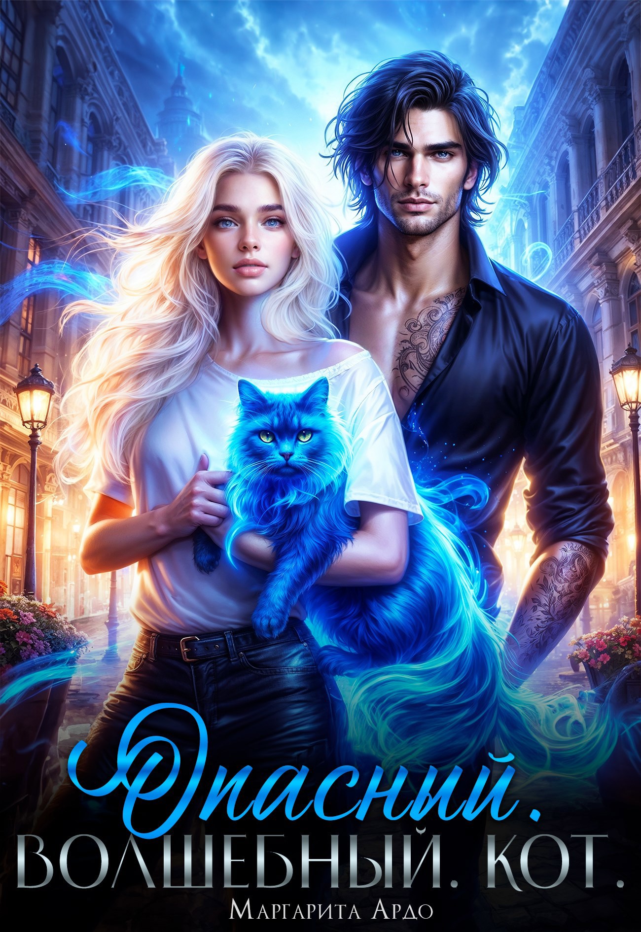 Обложка произведения Опасный. Волшебный. Кот