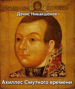 Обложка произведения Ахиллес Смутного времени