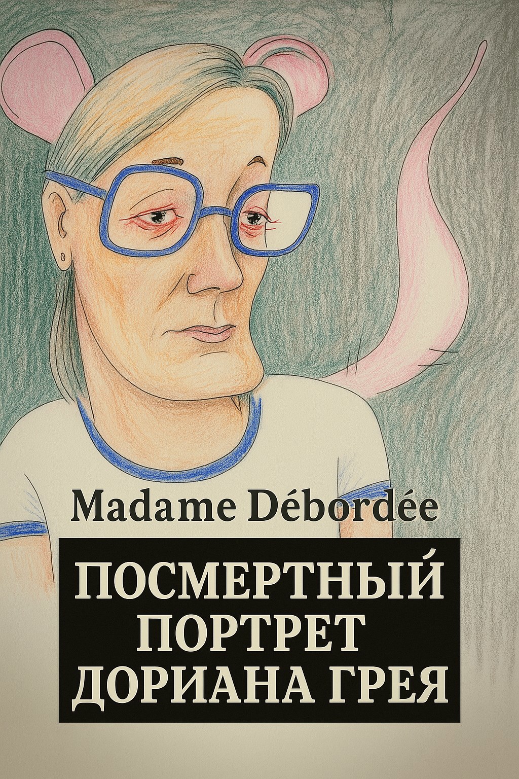 Обложка произведения Посмертный портрет Дориана Грея