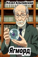 Обложка произведения Ягморд