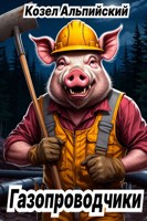 Обложка произведения Газопроводчики