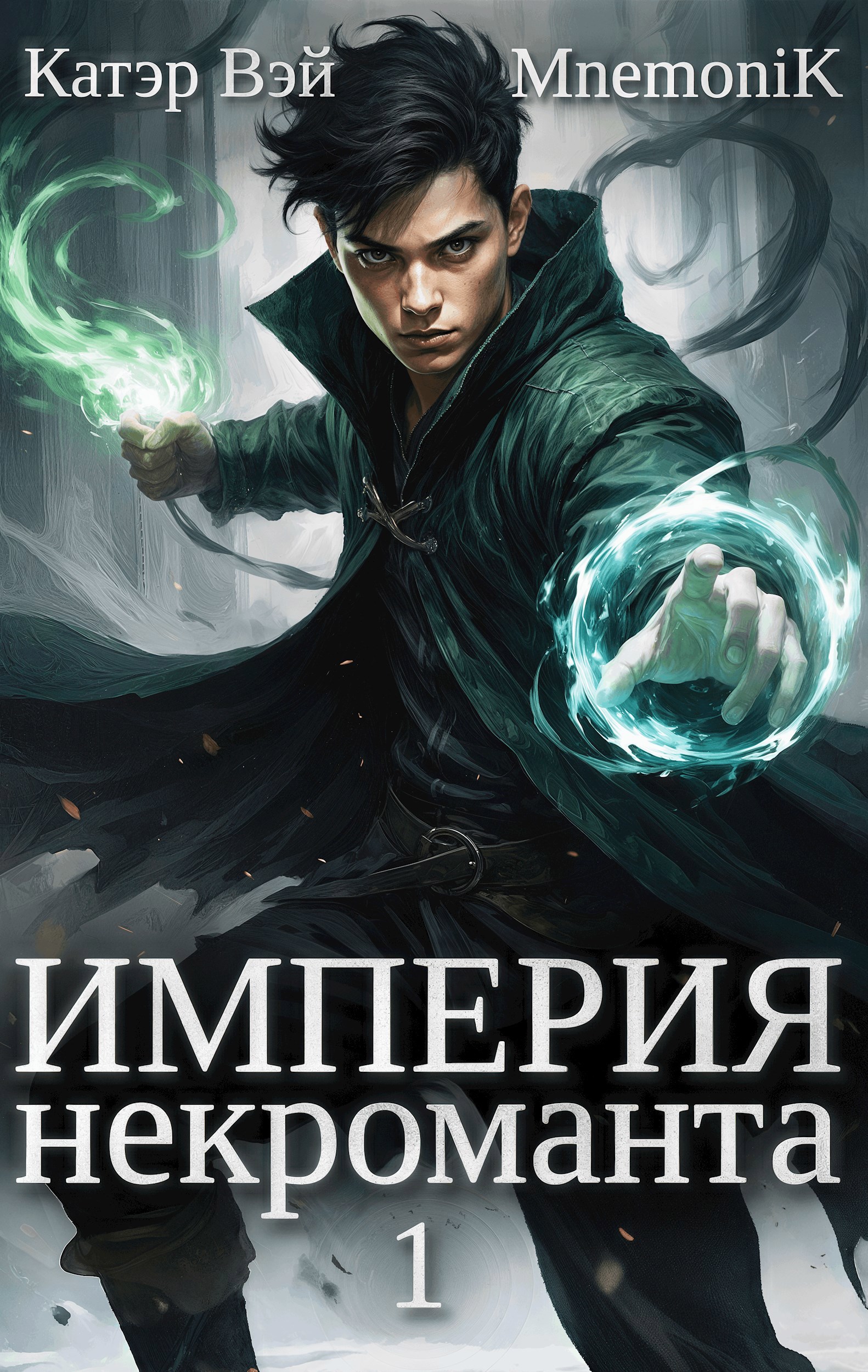 Обложка произведения Империя некроманта