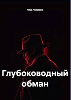 Обложка произведения Глубоководный обман