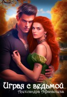 Обложка произведения Играя с ведьмой