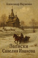 Обложка произведения Записки Савелия Иванова