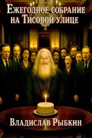 Обложка произведения Ежегодное собрание на Тисовой улице 5