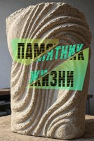 Обложка произведения Памятник жизни