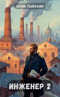 Обложка произведения Инженер 2: Тульские диковинки
