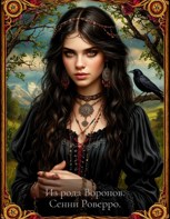 Обложка произведения Из рода Ворона.