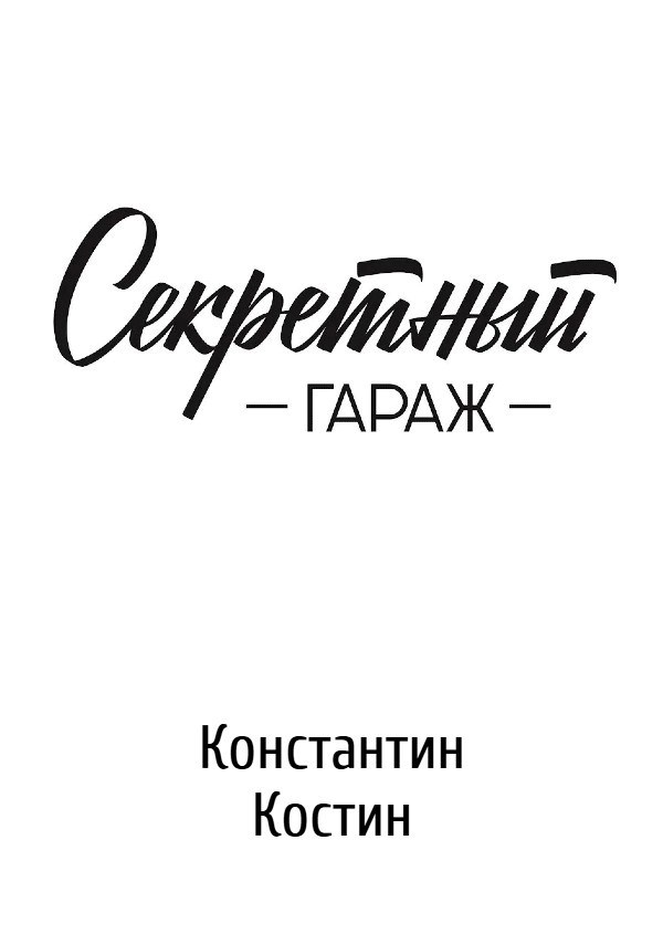Обложка произведения Секретный гараж