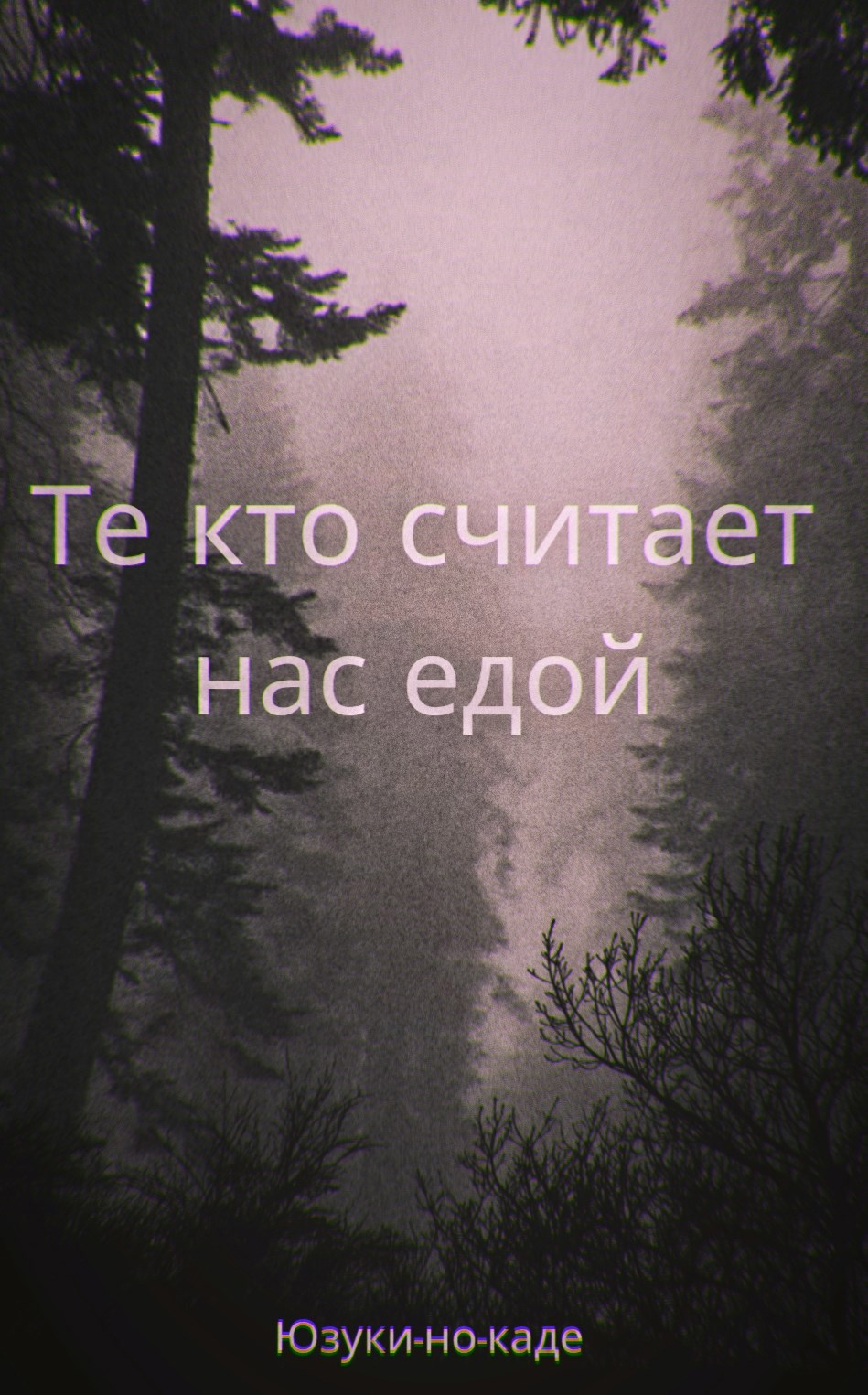 Обложка книги «Те кто считает нас едой.»