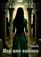 Обложка произведения Дар для кайлех