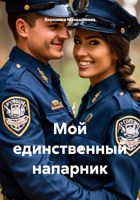 Обложка произведения Мой единственный напарник