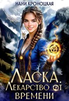 Обложка произведения Ласка. Лекарство от времени