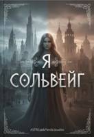 Обложка произведения Сольвейг