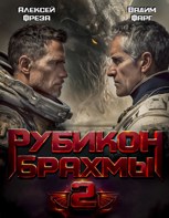 Обложка произведения Рубикон Брахмы 2